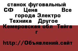 станок фуговальный  СФ-4 › Цена ­ 35 000 - Все города Электро-Техника » Другое   . Кемеровская обл.,Тайга г.